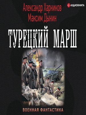 cover image of Турецкий марш